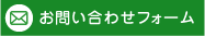 お問い合わせフォーム